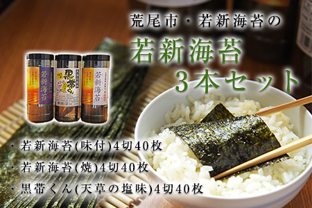 荒尾市・海苔の若新 若新海苔3本セット 若新海苔(味付)・若新海苔(焼)・黒帯くん(天草の塩味)有明海産[30日以内に出荷予定(土日祝除く)] 美味しい海苔 有明海産海苔 有明海苔 熊本の海苔
