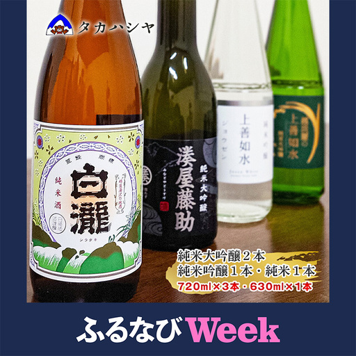 【ふるなびWEEK対象】【地酒】越後湯沢の地酒 白瀧酒造 バラエティセットA2 720ml×3本 630ml×1本