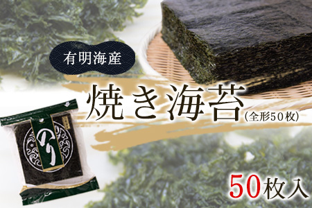 焼き海苔 熊本県産(有明海産)全形50枚入り フレッシュフーズ[30日以内に出荷予定(土日祝除く)] 美味しい海苔 有明海産海苔 有明海苔 熊本の海苔