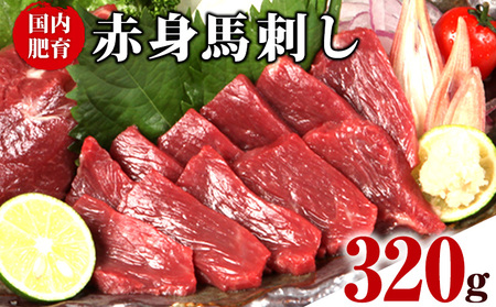 熊本特産馬刺し★[国内肥育]国産赤身馬刺し320g+タレ100ml付き[3-7日以内に出荷予定(土日祝除く)] 美味しい馬刺し 熊本馬刺し くまもと馬刺し 特産馬刺し st-p