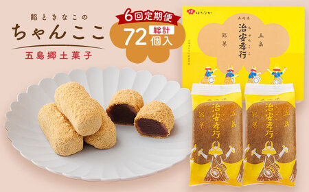 【6回定期便】素朴な味でとまらない！ 五島の定番土産！ 治安孝行 （ちゃんここ） 12個入 和菓子 五島市/観光ビルはたなか[PAX035]  和菓子 あんこ きなこ スイーツ ギフト 贈答