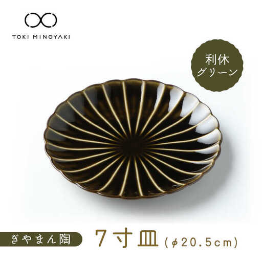 【美濃焼】ぎやまん陶 7寸皿 利休グリーン【カネコ小兵製陶所】【TOKI MINOYAKI返礼品】 食器 皿 大皿 プレート 取皿 取り皿 パスタ皿 メインディッシュ 送料無料  [MBD100]