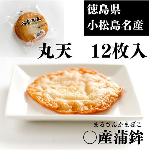 練り物 12枚 小分け 丸天 天ぷら 練り物