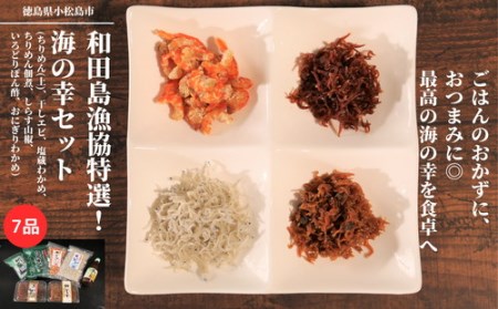 海の幸 セット 7種 ちりめん 干し エビ 塩蔵 わかめ 佃煮 しらす 山椒 ぽん酢 冷蔵 