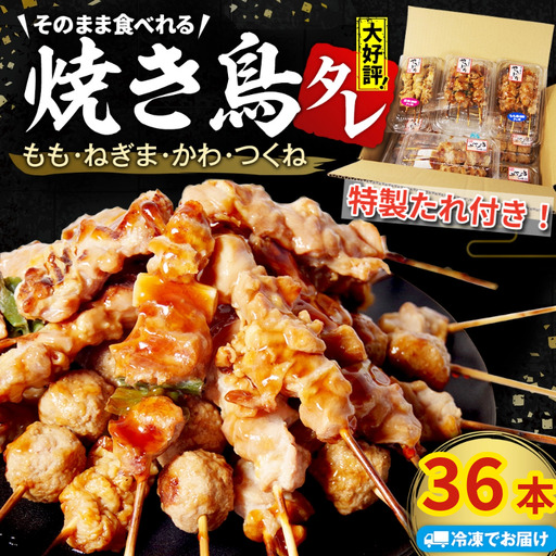 【とり信の特製タレ付き】焼き鳥 36本  焼き鳥