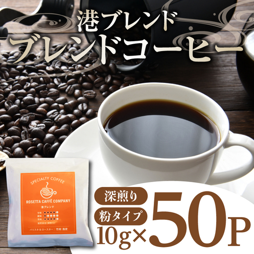 ドリップ コーヒー 50袋 深煎り ドリップコーヒー