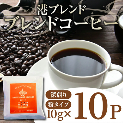 ドリップコーヒー 10パック 焙煎 コーヒー