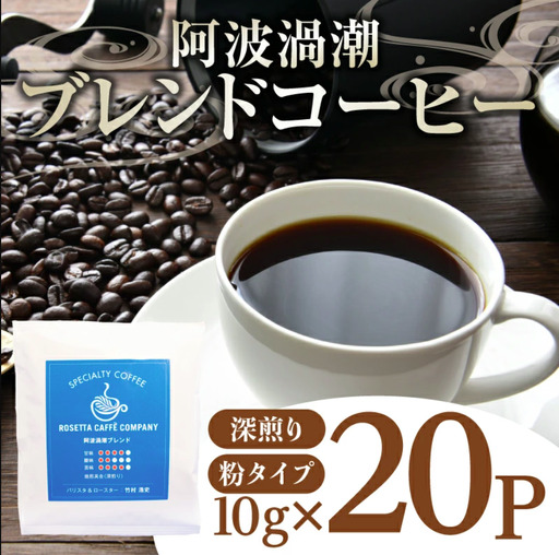 ドリップ コーヒー 阿波渦潮 ブレンド 深煎り ドリップコーヒー