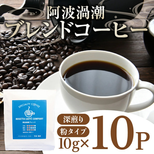 ドリップ コーヒー 10P 阿波渦潮 ブレンド コーヒー