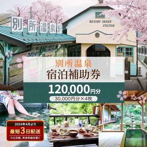 宿泊券 長野 別所温泉 120000円 ギフト券 券 チケット クーポン 旅行 観光 宿泊