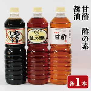 酢の素 甘酢 丸大豆しょうゆセット 各1L×1本 計3本 希釈 お酢 醤油 しょうゆ  料理 お手軽 味変 ごはん 夕飯 おかず 大豆 調味料 三陸 岩手県 大船渡市