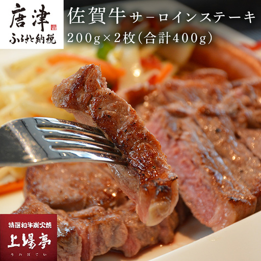 [ふるなび限定]上場食肉 佐賀牛サーロインステーキ 200g×2枚(合計400g) ステーキ