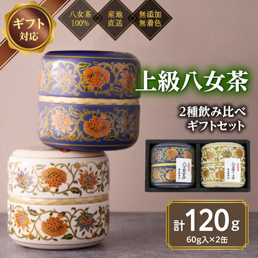 [ギフト対応]和モダンデザイン 上級茶入り茶缶 2種 (上級茶60g×2種) 八女茶100%[岩崎園製茶] 八女茶100% 岩崎園製茶 八女茶 お茶 茶 高級 茶缶 緑茶 075-025