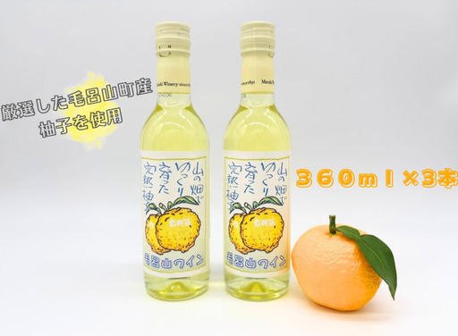 [ゆずのお酒]毛呂山ワイン(ゆず) 360ml×2本セット