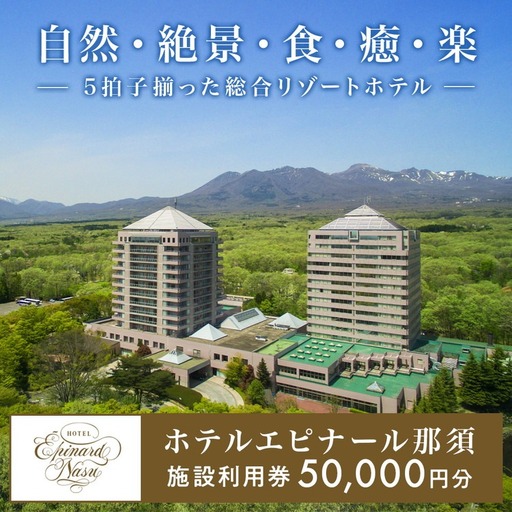 栃木県那須町の温泉リゾート ホテルエピナール那須 施設利用券 50,000円分|宿泊 観光 〔P-25〕