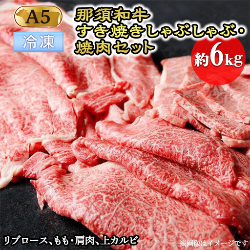 【冷凍】那須黒毛和牛すき焼きしゃぶしゃぶ・焼肉セットA5（約6kg）〔J-5〕| 牛肉