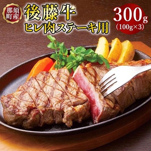 栃木県産那須の後藤牛ヒレ〔D-26〕