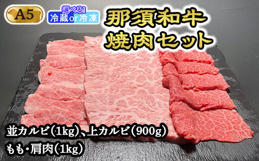 【冷凍】那須黒毛和牛焼肉セットA5（カルビ・もも・肩肉） 〔G-3〕| 牛肉 