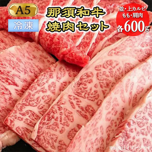 【冷凍】那須黒毛和牛焼肉セットA5（カルビ・もも・肩肉 各600g）〔F-3〕| 牛肉