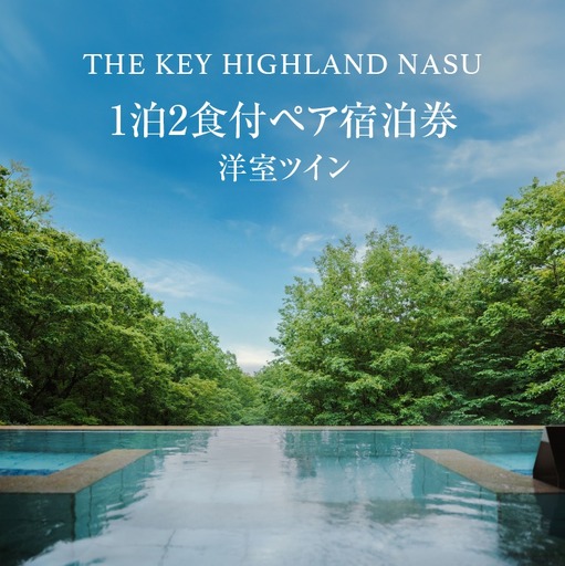 THE KEY HIGHLAND NASU　1泊2食付ペア宿泊券　洋室ツイン｜宿泊 旅行 チケット 宿泊券 チケット 旅行 ペア 那須高原〔P-77〕