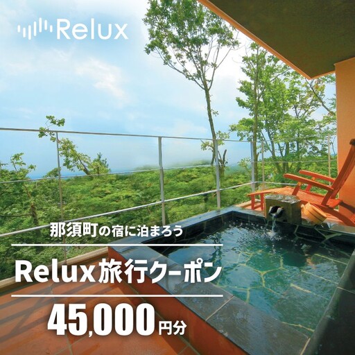 那須の宿に泊まれるRelux旅行クーポン（45,000円分）｜宿泊券 宿泊チケット チケット 旅行クーポン ホテル 旅館  旅行券 温泉 観光 国内旅行 那須 栃木県 那須町〔H-9〕