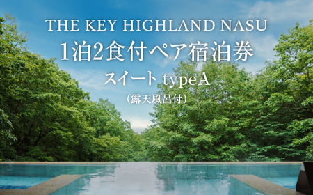 THE KEY HIGHLAND NASU 1泊2食付ペア宿泊券 スイートtypeA(露天風呂付)|スイート 宿泊 旅行 チケット 宿泊券 チケット 旅行 ペア 那須高原 〔P-272〕