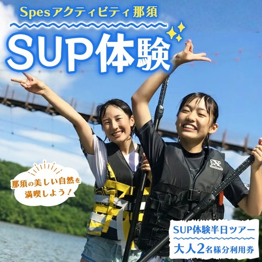 那須で唯一！　Spesアクティビティ那須　SUP体験ツアー チケット 利用券 ペア アクティビティ SUP ワンちゃん 初心者OK 〔P-235〕