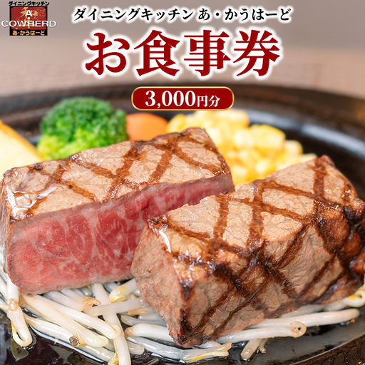 ダイニングキッチンあ・かうはーどお食事券 3,000円分〔B-15〕| あかうはーど チケット お食事券 レストラン ランチ ディナー