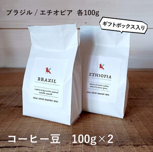 [粉]那須コーヒーパルキ 自家焙煎コーヒー豆 100g×2種 ギフト コーヒー ドリップ ギフト 珈琲〔P-91〕