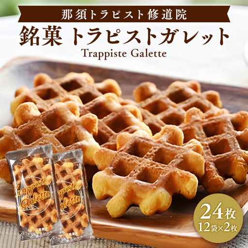 銘菓トラピストガレット お菓子 菓子 銘菓 手づくり 那須町 〔A-4〕