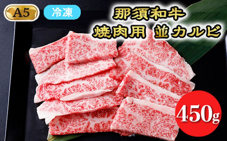 [冷凍]那須黒毛和牛焼肉用A5(並カルビ)〔B-1〕