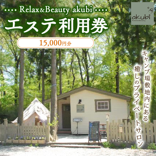 Relax＆Beauty akubi エステ利用券(15,000円分) | 利用券 エステ券 アロマ リラクゼーション 〔Ｅ-28〕