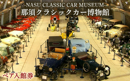 那須クラシックカー博物館ペア入館券 旅行 那須 クラシックカー ペア 博物館 ペア入園券〔B-89〕