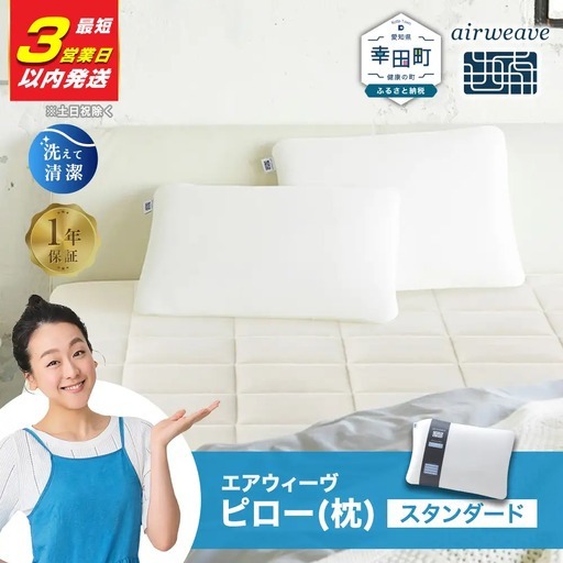 エアウィーヴ ピロー スタンダード 【3営業日以内発送】ｴｱｳｨｰｳﾞ 枕 まくら