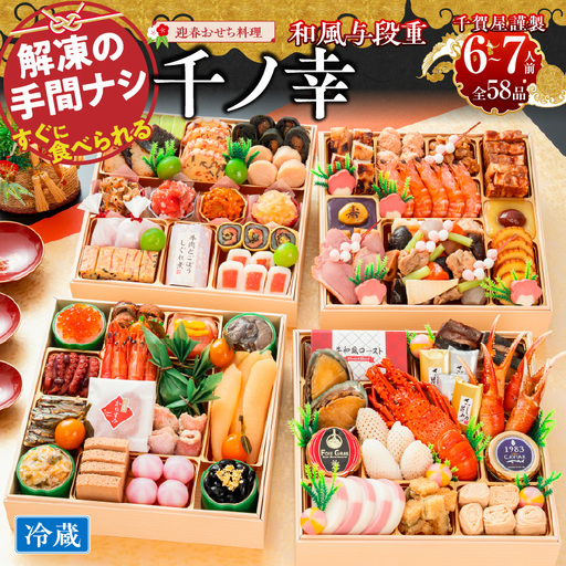 [早期限定寄附額]千賀屋謹製 2027年 迎春おせち料理「千ノ幸」和風与段重 6〜7人前 全58品 冷蔵おせち料理 [035S17]