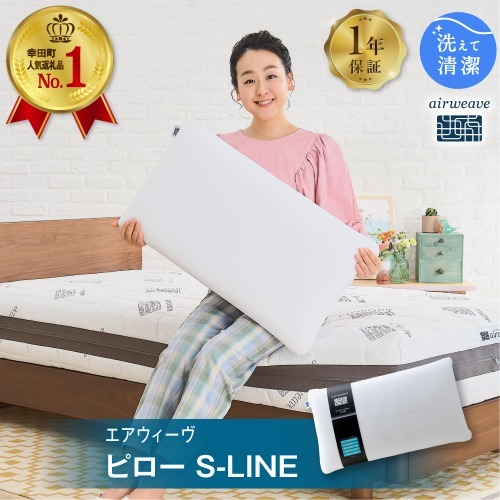 枕 エアウィーヴ  ピロー S-LINE 枕 