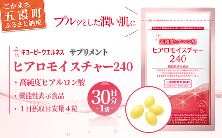 [キユーピー] ヒアロモイスチャー240 1袋 ／ サプリメント ヒアルロン酸 サプリ 肌 うるおい 美容 葉酸 キユーピー 茨城県 五霞町【価格改定】 