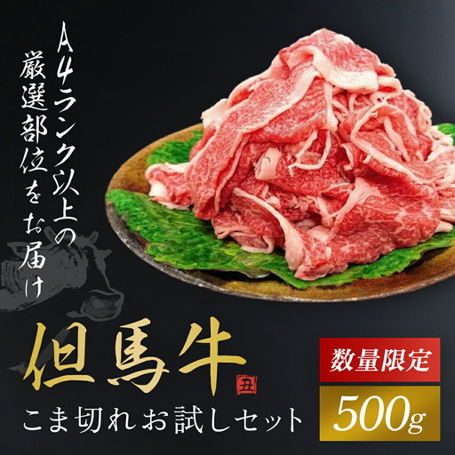 [数量限定]但馬牛こま切れお試しセット500g 牛肉切り落とし