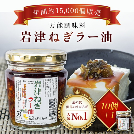 岩津ねぎラー油【10個セット】道の駅人気No1 食べるラー油 ネギ