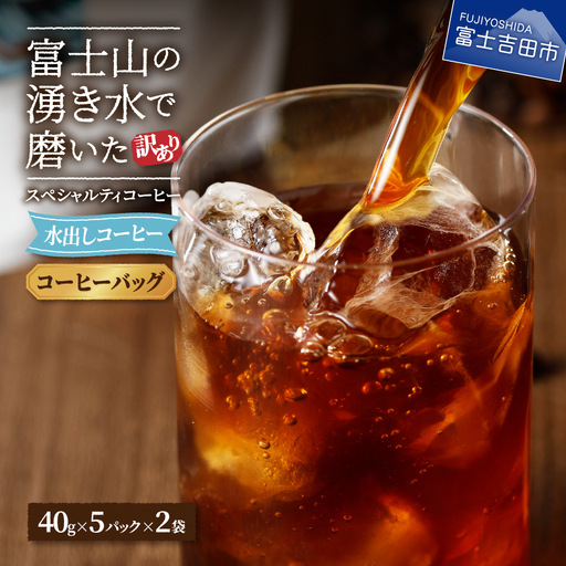 [訳あり水出しコーヒー] スペシャルティ アイスコーヒー 10パック 珈琲