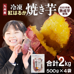 紅はるか焼き芋500g×4袋