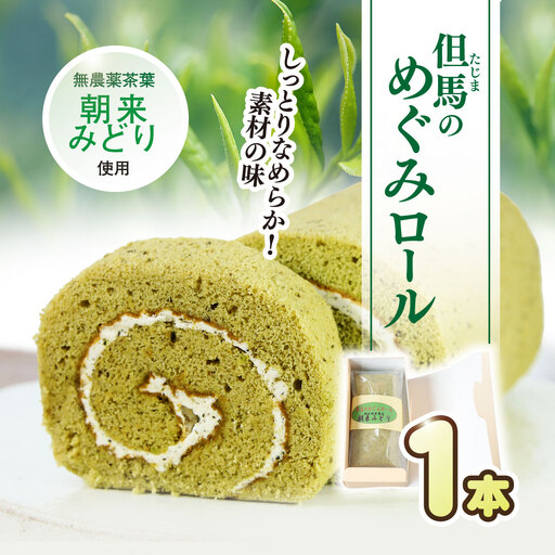 但馬のめぐみロール(朝来みどり) 兵庫県 朝来市 AS2AC4 ロールケーキ 緑茶ケーキ ケーキ 緑茶 洋菓子 菓子 スイーツ デザート 朝来みどり