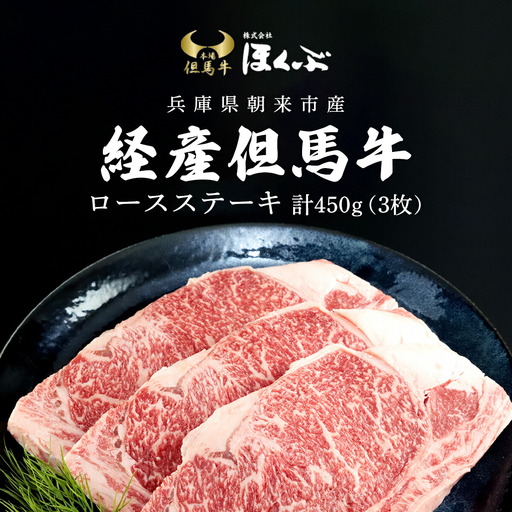 経産但馬牛ロースステーキ 3枚(計450g)