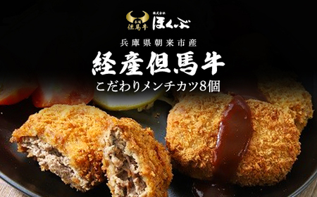 こだわり但馬牛メンチカツ８個 兵庫県 朝来市 AS2BB27