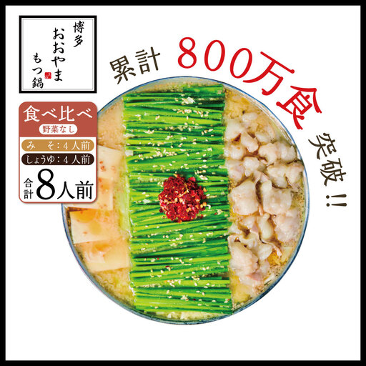 博多もつ鍋おおやま プレミアムもつ鍋 【みそ・しょうゆ食べ比べ8人前】 3Q9