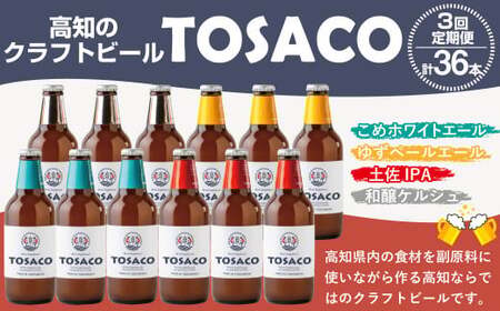 [3回定期便]高知のクラフトビール「TOSACO12本セット」