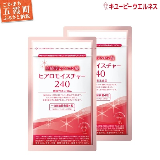 [キユーピー] ヒアロモイスチャー240 2袋 ／ サプリメント ヒアルロン酸 葉酸 うるおい 美容 サプリ キユーピー 茨城県 五霞町【価格改定】