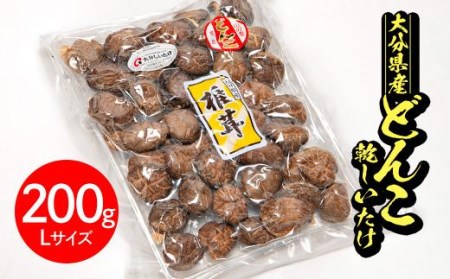 [ご家庭用]大分県産どんこ乾しいたけ L (200g) 九州産 大分県産 国産 しいたけ 椎茸 乾燥椎茸 乾燥シイタケ 乾燥しいたけ 干しいたけ 原木しいたけ 家庭用 自家需用 [HD186][さいき本舗 城下堂]