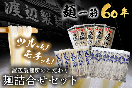 こだわりの麺詰合せセット