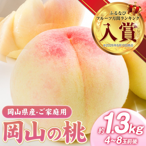 桃 岡山の 桃 約1.3kg